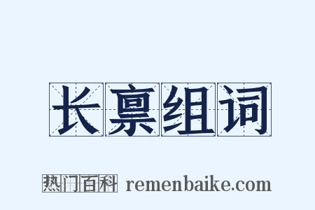 长禀组词是什么意思的图片